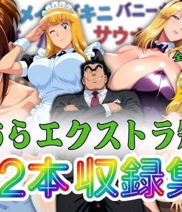 【巨乳】こちらエクストラ短編 12本収録集❤オトナオトシゴロ｜評価5.00