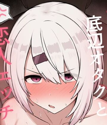 【巨乳】好感度0の底辺オタクと恋人エッチするわけないやろ❤どぎゃっどなるやんけ｜評価5.00