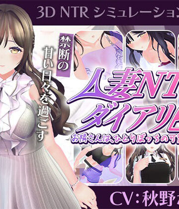 【3DCG】【CV:秋野かえで】人妻NTRダイアリー〜お隣さんは、ひとりぼっちの可愛い人妻〜【NTRシミュレーション】❤こうねつひ｜評価