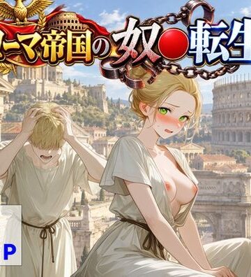 【中出し】古代ローマ帝国の●隷転生したら、エロすぎた〜❤【ハマダ商店】｜評価4.00