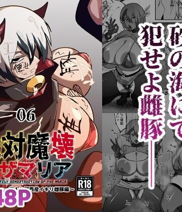 【巨乳】絶対魔壊ブザマリア06〜デッッッ…魔人と関西産イキリ雌豚編〜❤マイカフェ最高｜評価3.50
