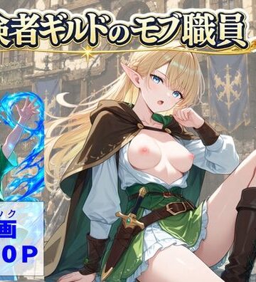 【処女】冒険者ギルドのモブ職員、エルフの森へ❤【ハマダ商店】｜評価5.00