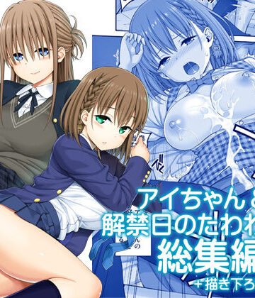 【制服】アイちゃん＆解禁日のたわわ総集編＋描き下ろし❤ぽぽちち｜評価5.00