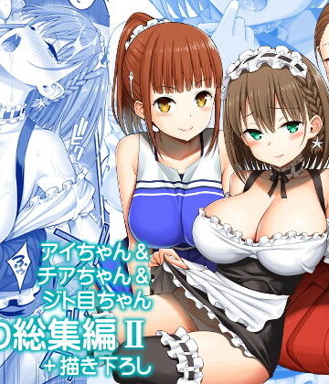 【制服】アイちゃん＆チアちゃん＆ジト目ちゃんたわわ総集編II＋描き下ろし❤ぽぽちち｜評価5.00
