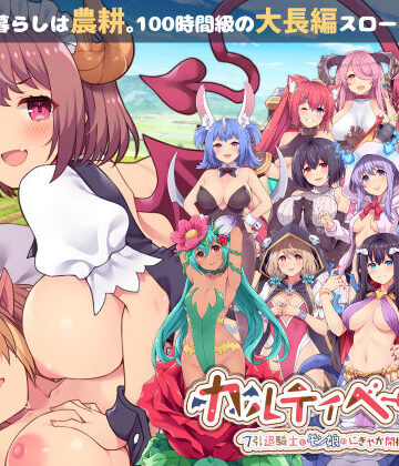 【音声付き】カルティベーター 〜引退騎士とモン娘のにぎやか開拓記〜❤ふらいんぐパンジャンドラム｜評価