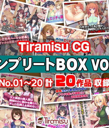 【制服】Tiramisu CG コンプリートBOX VOL.1 【No.01-20・20作品収録】❤Tiramisu｜評価5.00