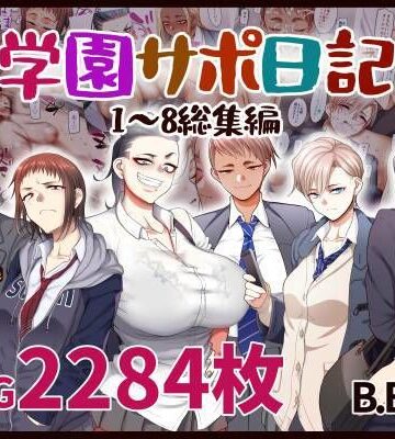 【学園もの】学園サポ日記総集編❤B.B.T.T.｜評価4.60