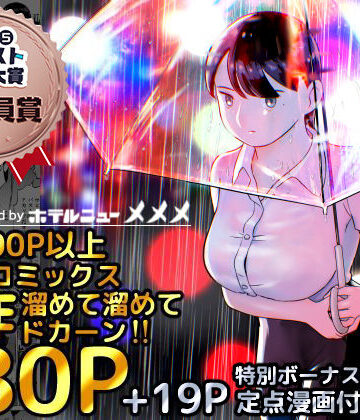 【巨乳】囮捜査官蒼山夕歌は雨の両国にいる❤ホテルニューメメメ｜評価4.81