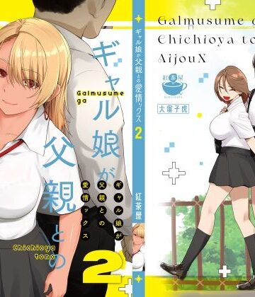 【巨乳】ギャル娘が父親との愛情ックス2❤紅茶屋｜評価4.75