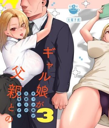 【ギャル】ギャル娘が父親との愛情ックス3❤紅茶屋｜評価4.91