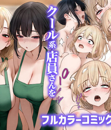 【処女】クール系店員さんをお持ち帰りしちゃった話2❤SigMart｜評価4.38