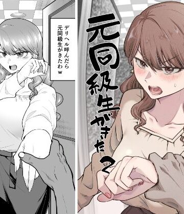【巨乳】デリヘル呼んだら元同級生が来た 2❤たつわの里｜評価4.06