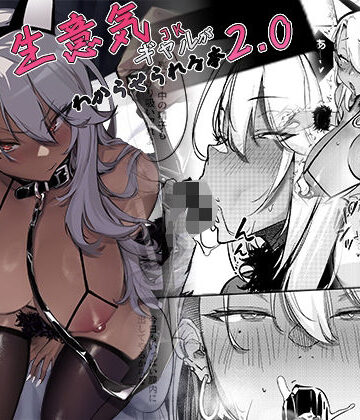 【ギャル】生意気ギャルがわからせられる本2.0❤オンキュウ｜評価5.00