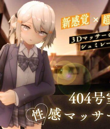 【3DCG】404号室の性感マッサージ❤シン・ギュラリティー｜評価4.31