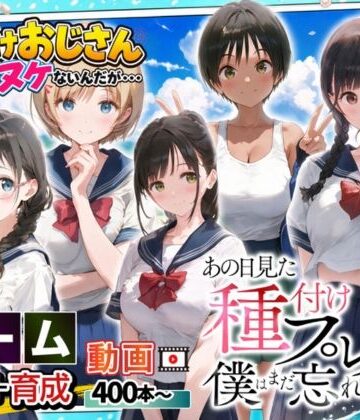 【制服】【ゲーム】あの日見た種付けプレスを僕はまだ忘れられない❤竿役が種付けおじさんじゃないとヌケないんだが・・・｜評価4.33