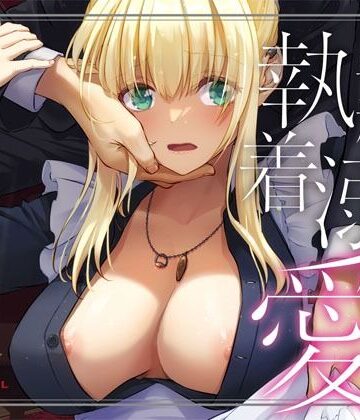 【拘束】敵国貴族の執着溺愛❤Digital Lover｜評価4.90