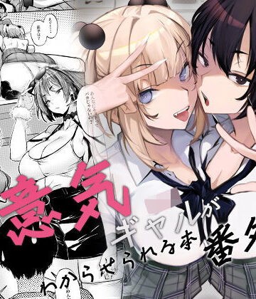 【制服】生意気ギャルがわからせられる本 番外編❤オンキュウ｜評価4.67