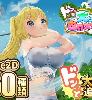 【中出し】ドピュッとゴルフ伝説〜ドンっと大盛り世界大会編〜❤たぬきハウス｜評価3.50