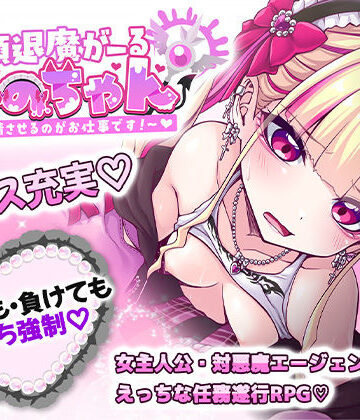 【音声付き】絶頂退魔がーるれのちゃん 〜射精させるのがお仕事です！〜❤したっけゲームズ｜評価4.00