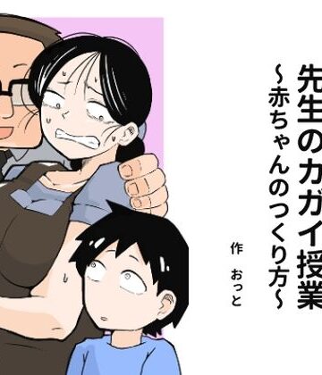 【辱め】先生のカガイ授業〜赤ちゃんのつくり方〜❤おっと｜評価3.92
