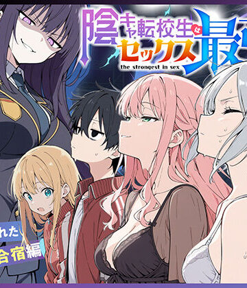 【中出し】陰キャ転校生はセックス最強2 – ハメられた合同合宿編 -❤こっとろん｜評価5.00