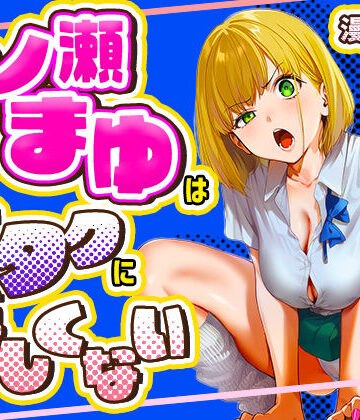【学園もの】一ノ瀬まゆはオタクに優しくない❤けろんぬ｜評価5.00