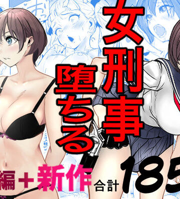 【巨乳】鬼強女刑事が絶対に負けたく無い父の仇の犯罪者に敗北し堕ちて調教される話 新作＋総集編❤キュアマイマイ｜評価4.73