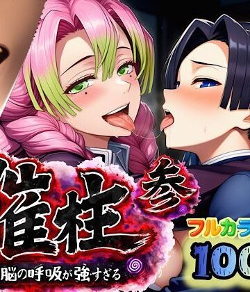 【中出し】催柱〜洗脳の呼吸が強すぎる〜 第参話❤ぴんぴん丸｜評価