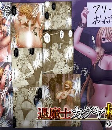 【動画・アニメーション】退魔士カグヤ極8 ルートC 宴編❤クリムゾン｜評価4.65