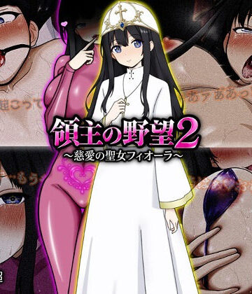 【ファンタジー】領主の野望2 〜慈愛の聖女フィオーラ〜❤ぴあすとらん｜評価5.00