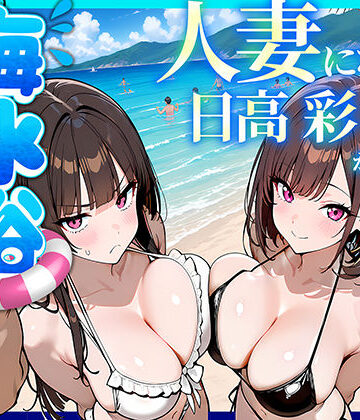 【辱め】人妻になった日高 彩（38）が娘の咲と海水浴でチャラ男に食われる話❤69ちゃんねる｜評価5.00