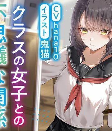 【癒し】【R15作品】クラスの女子との不思議な関係ムッツリ 彼女は体目当て？❤ふっとベル｜評価5.00