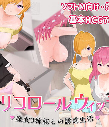 【巨乳】トリコロールウィッチ 〜魔女3姉妹との誘惑生活〜❤へどにずむ｜評価