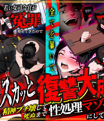 【辱め】若い女司令官が俺に冤罪被せてきたので全てを暴いてスカッと復讐大成功 〜精神ブチ壊して死ぬまで性処理マゾペットにしてあげた話〜❤性的初期衝動｜評価