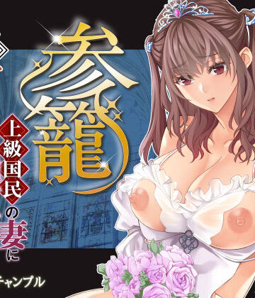 【辱め】参篭 五 -上級国民の妻に種付けする方法-【NTR】❤バイオチャンプル｜評価