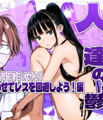 【人妻・主婦】人妻達の憂鬱クーデレ歳下妻ミオさん1〜力を合わせてレスを回避しよう！編❤AOI-Atelier｜評価5.00
