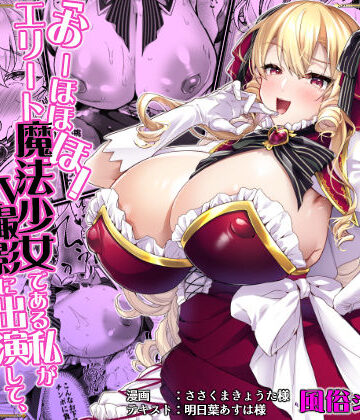【お嬢様・令嬢】「おーほほほ！ エリート魔法少女である私がAV撮影に出演して無様アヘ顔イき敗北するなんてありまえませんわ！」変身ヒロイン風俗シリーズ3❤ドダメ屋さん｜評価5.00