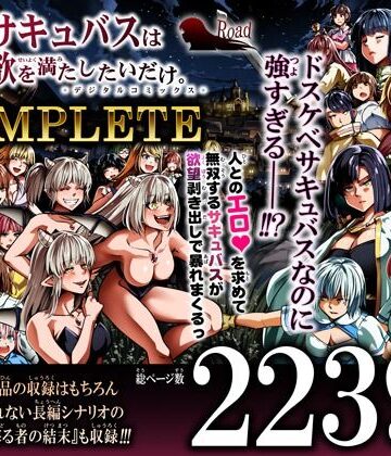 【ファンタジー】力あるサキュバスは性欲を満たしたいだけ-COMPLETE-❤Road=ロード=｜評価5.00