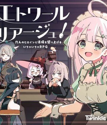 【ファンタジー】エトワール・マリアージュ！〜六人のヒロインと酒場を盛り上げるいちゃいちゃRPG〜❤Twinkle STARs｜評価5.00