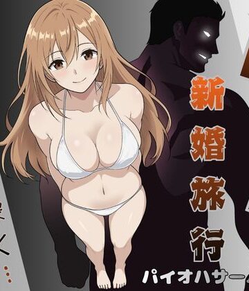 【人妻・主婦】NTR新婚旅行〜夏の夜はまだ深く…〜❤パイオハサーム｜評価5.00