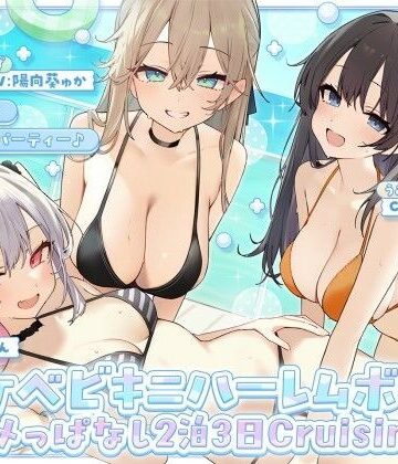 【ギャル】【KU100】ドスケベビキニハーレムボート！ ハメっぱなし2泊3日Cruisin’♪ 船上ハーレムビキニ4Pパーティー♪❤Deep；Dahlia｜評価