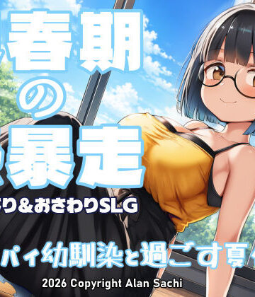 【動画・アニメーション】思春期の熱暴走〜デカパイ幼馴染と過ごす夏休み〜❤アラン・サチ｜評価5.00