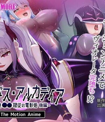 【動画・アニメーション】エイドス・アルカディア-虚映●● 隷従の電影姫- The Motion Anime 後編❤survive more｜評価