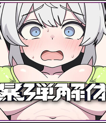 【拘束】爆弾解体❤キツネマフラー｜評価