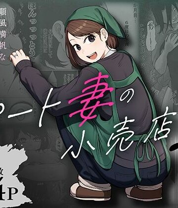 【辱め】パート妻の小売店2〜スーパーで再会する、計算尽くの陥穽〜❤左右加だだす｜評価4.88