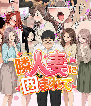 【人妻・主婦】【漫画】隣人妻に囲まれて ご近所に住んでいる知り合いの人妻のみ指名できるデリヘル店❤日替わりさん｜評価4.00
