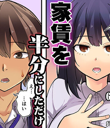 【恋愛】家賃を半分にしただけ❤STUDIOふあん｜評価5.00