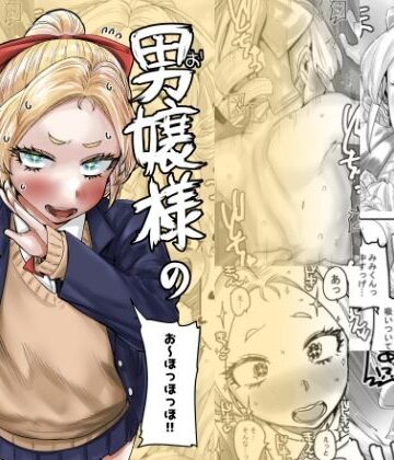 【お嬢様・令嬢】男嬢様のみみくん❤カイマンSB｜評価5.00