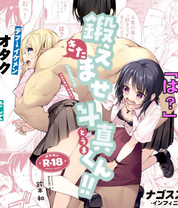 【筋肉】鍛えませ斗真くん！！ -痩せませ斗真くんシリーズ 2-❤ナゴスズ∞｜評価5.00