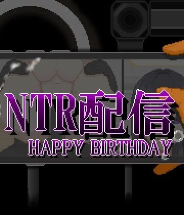 【動画・アニメーション】NTR配信─HAPPY BIRTHDAY─❤大和ソフト｜評価
